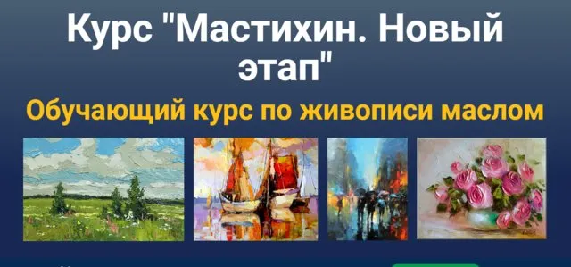 [ZartSchool] Мастихин. Новый этап (Татьяна Зубова)