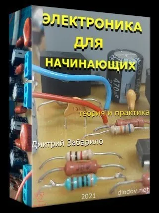 Электроника для начинающих 2021 (Дмитрий Забарило)