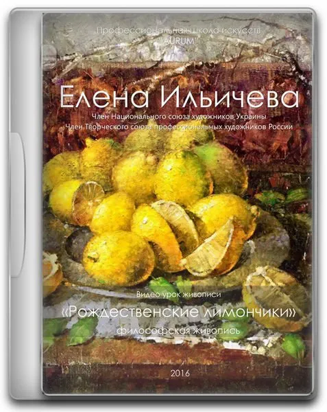 [Aurum] Рождественские Лимончики (Елена Ильичева)