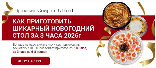 [Labfood] Новогодний стол за 3 часа 2026 (Яна Нетреба)