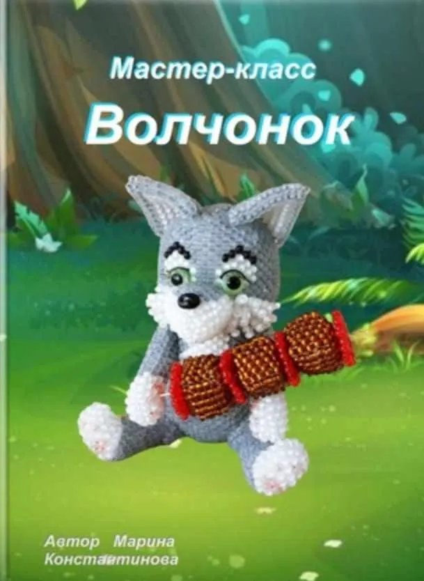 Волчонок (Марина Константинова)