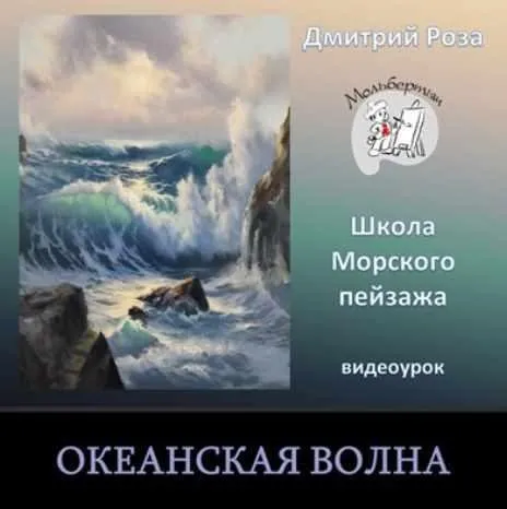 Океанская волна (Дмитрий Роза)
