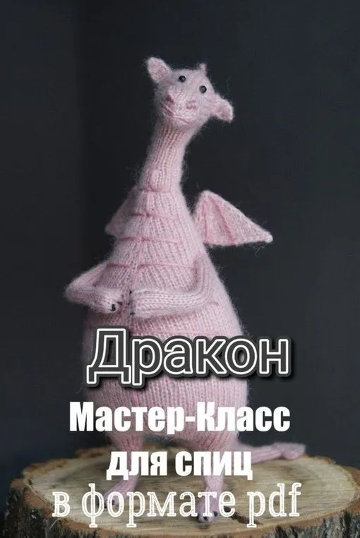 [D.Zh Вязаные проекты] Дракон (Даша Журина)