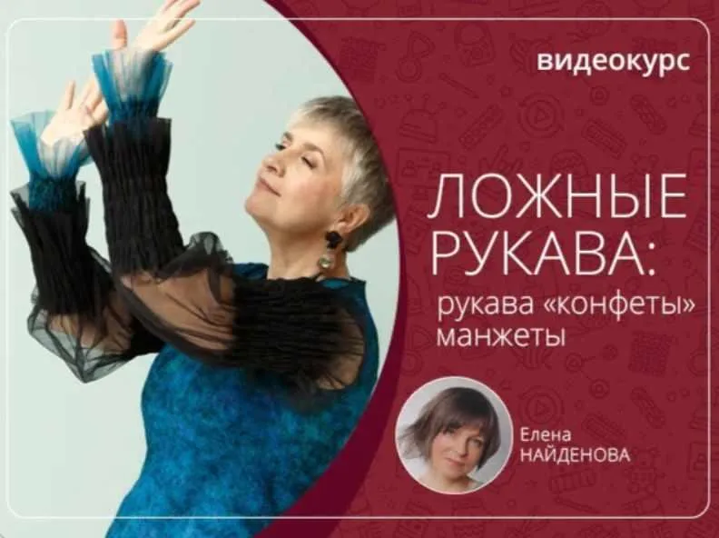 Ложные рукава: рукава конфеты, манжеты (Елена Найденова)