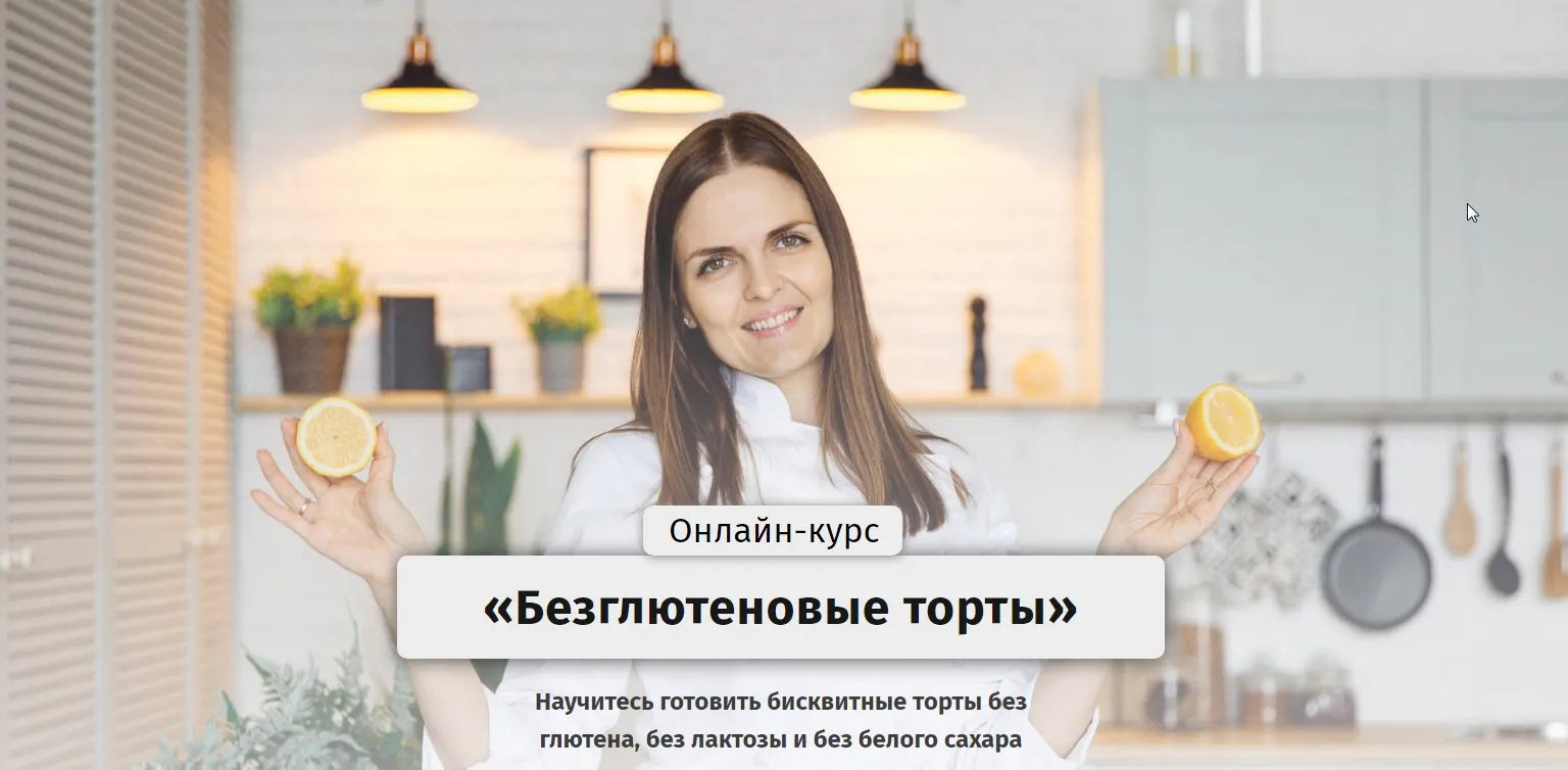Безглютеновые торты.Тариф «Самостоятельный» [Egor Team]