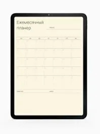 Ежемесячный планер (Екатерина Гурьянова)