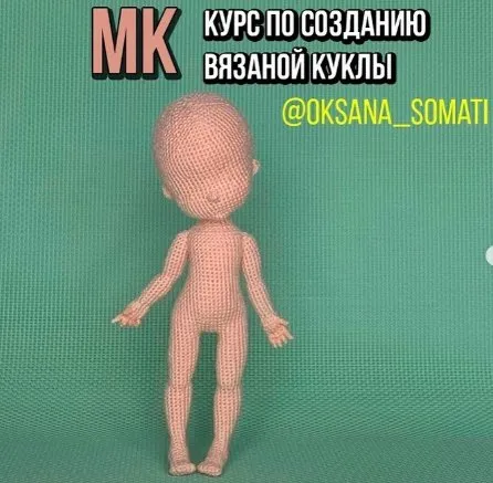Курс по созданию вязаной куклы (oksana_somati)