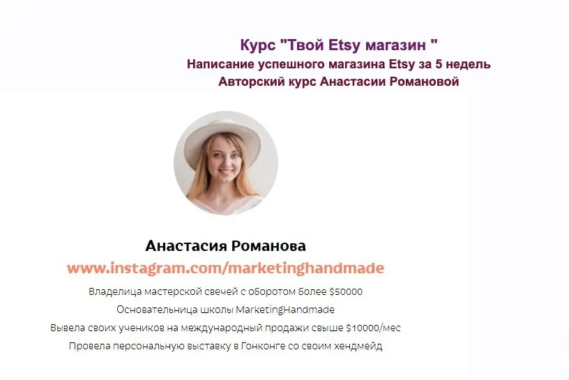 [marketinghandmade] Твой Etsy магазин. Тариф только лекции (Анастасия Романова)