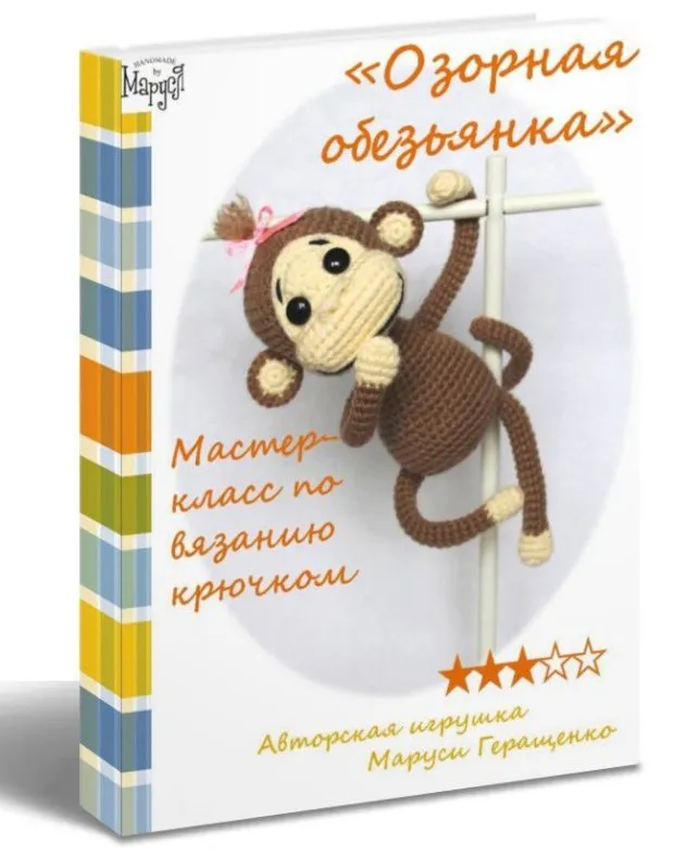Вязаная игрушка «Озорная обезьянка»‎ (Маруся Геращенко)