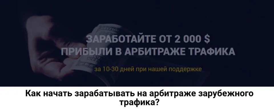 Как начать зарабатывать на арбитраже зарубежного трафика? (Роман Пономаренко)