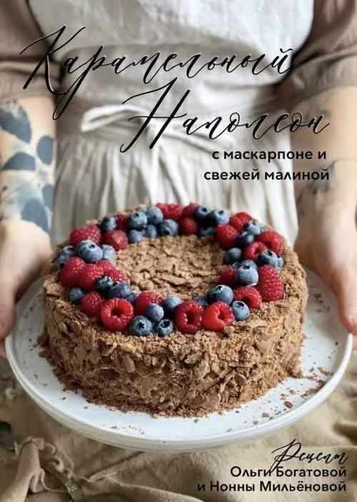 Карамельный наполеон с маскарпоне и свежей малиной (Ольга Богатова)