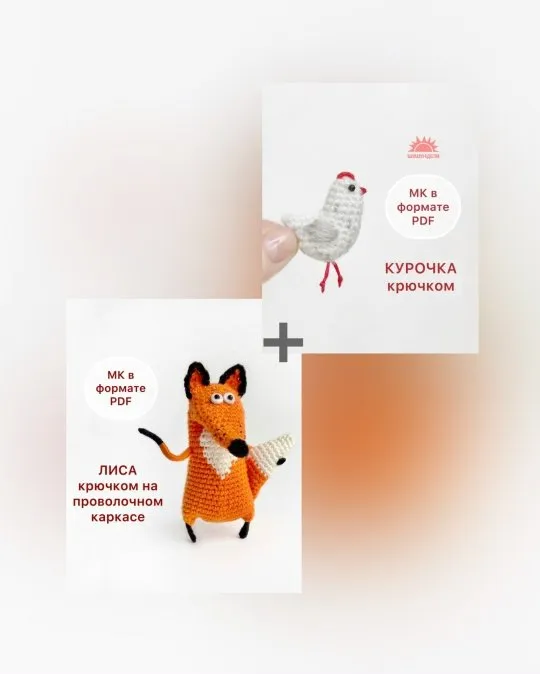 [Шушундели] Комплект из 2-х МК по вязанию лисички с курочкой (Светлана Кобелан)