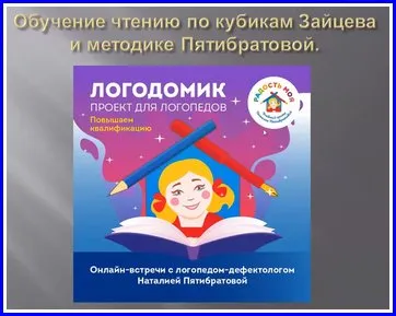 Обучение чтению по кубикам Зайцева и методике Пятибратовой (Наталья Пятибратова)