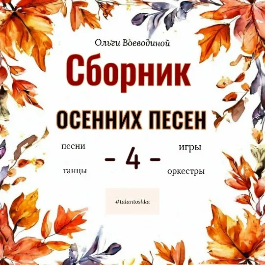 [Талантошка] Сборник Осенних песен 4 (Ольга Воеводина)