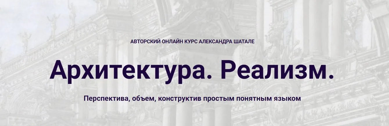 Архитектура. Реализм. 2025 (Александр Шатале)