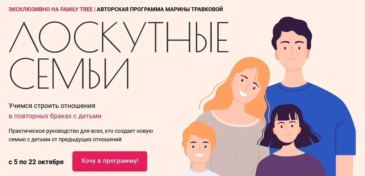 [Family Tree] Лоскутные семьи. Тариф Расширенный (Марина Травкова)
