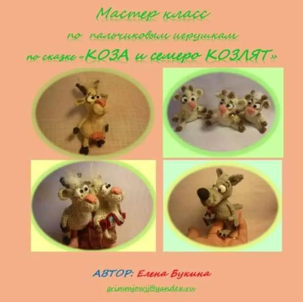 Мастер класс по пальчиковым игрушкам по сказке «Коза и семеро Козлят» (Елена Букина)