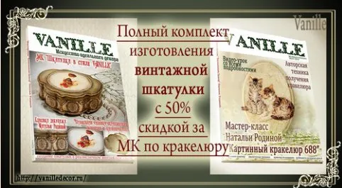 [vanilledecor] Шкатулка в стиле VANILLE (Наталья Родина)