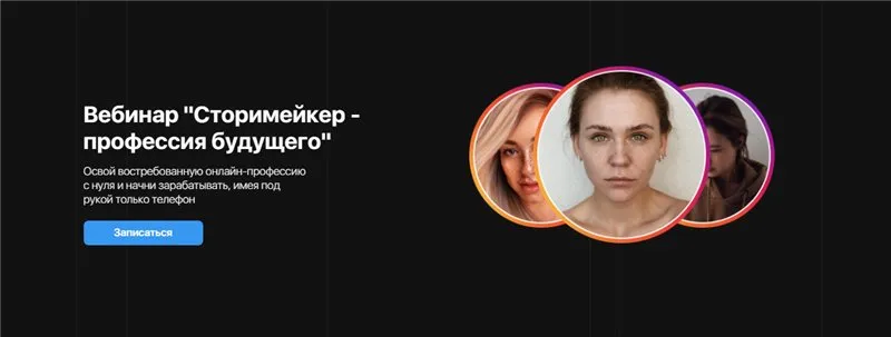 Вебинар «Сторимейкер - профессия будущего». Тариф storiesmaker 1.0 (Анна Порохина)