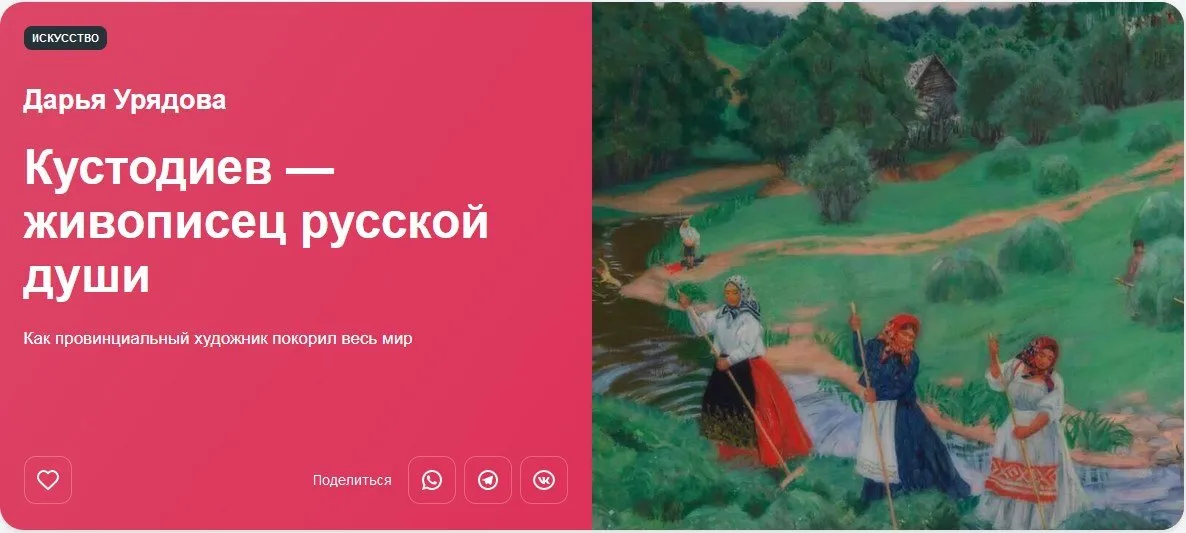 [Прямая речь] Кустодиев — живописец русской души (Дарья Урядова)