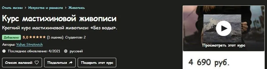 [Udemy] Курс мастихиновой живописи (Yuliya Stratovich)