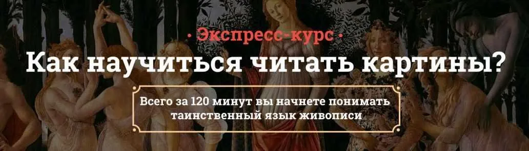 Как научиться читать картины (Анастасия Постригай)