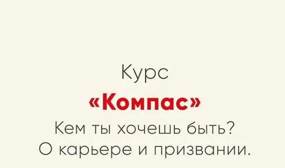 [Мозгоправня] Курс Компас  (Ника Набокова)
