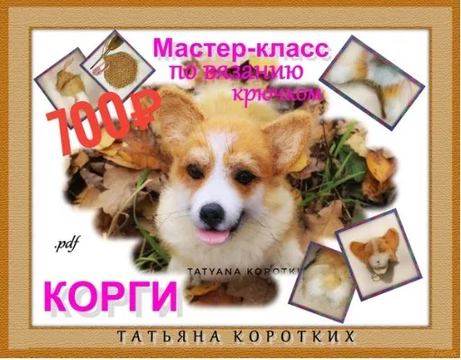 [Игрушки] Мастер-класс по вязанию коржика / корги (Татьяна Коротких)