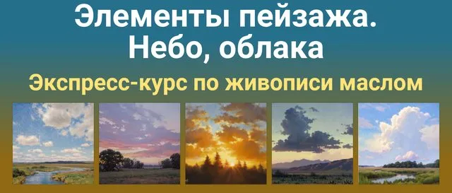 [ZartSchool] Элементы пейзажа.  Небо, облака (Татьяна Зубова)