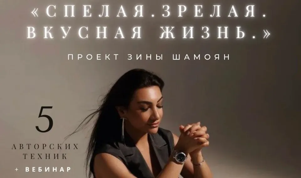 [Тренинговый Центр] Спелая. Зрелая. Вкусная жизнь (Зина Шамоян)