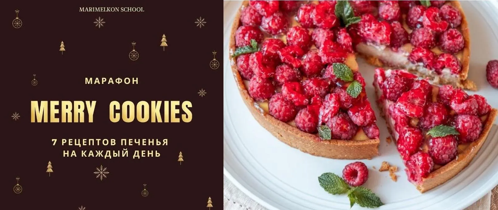 [marimelkon.school] Merry cookies. 7 рецептов печенья на каждый день (Марина Мелконян)