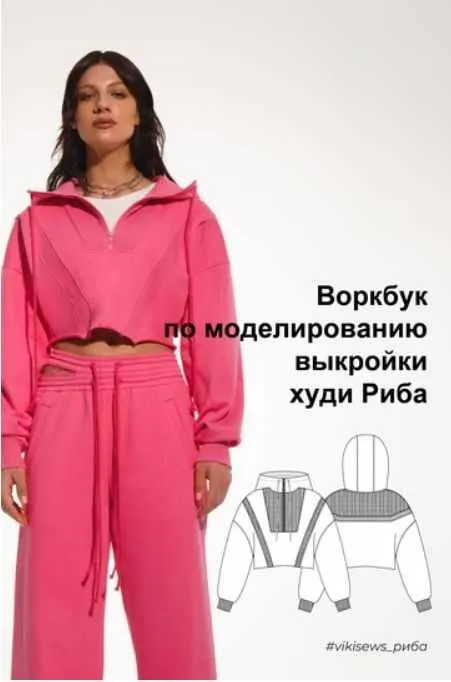[Vikisews] Воркбук по моделированию выкройки худи Риба (Вика Ракуса)