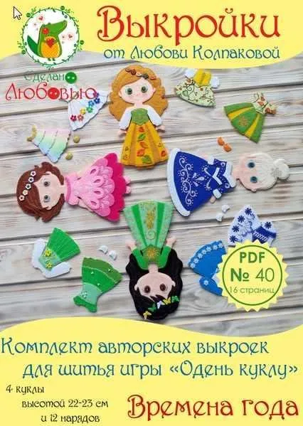Комплект выкроек для шитья игры «Одень куклу» - «Времена года» из фетра (Любовь Колпакова)
