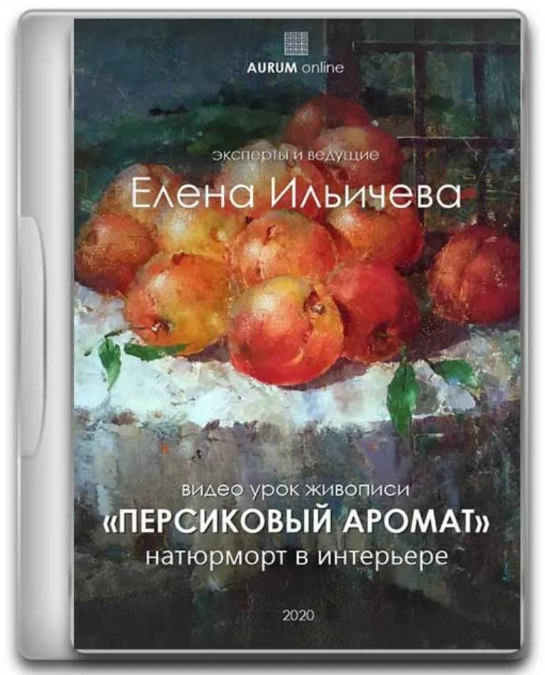[Aurum] Персиковый аромат (Елена Ильичева)
