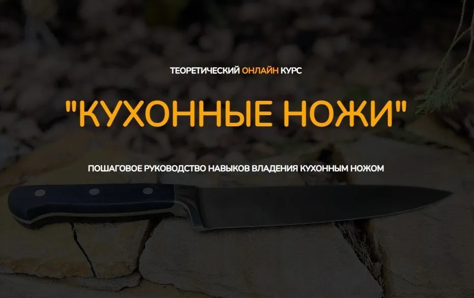 [Kozlovsky School] Кухонные ножи. Тариф Минимальный (Денис Козловский)