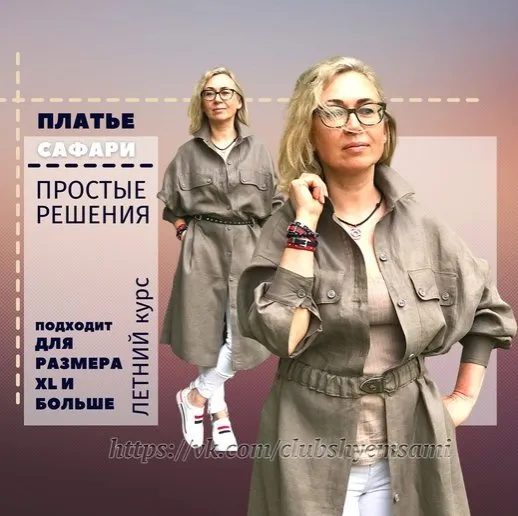 [Шьем сами, шьем с вами] Платье Сафари. Урок-инструкция (Татьяна Новицкая)
