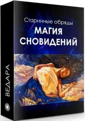Магия сновидений (Елена Ведара)
