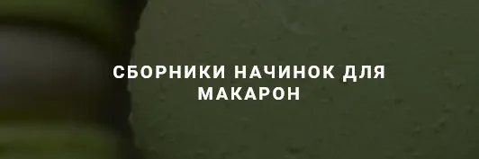 Сборники начинок для Макарон. Тариф урок Французы (ivan_d_marya)