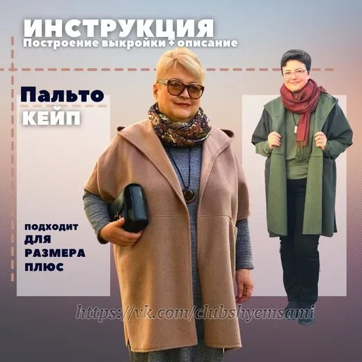 [Шьем сами, шьем с вами] КЕЙП (урок-инструкция)