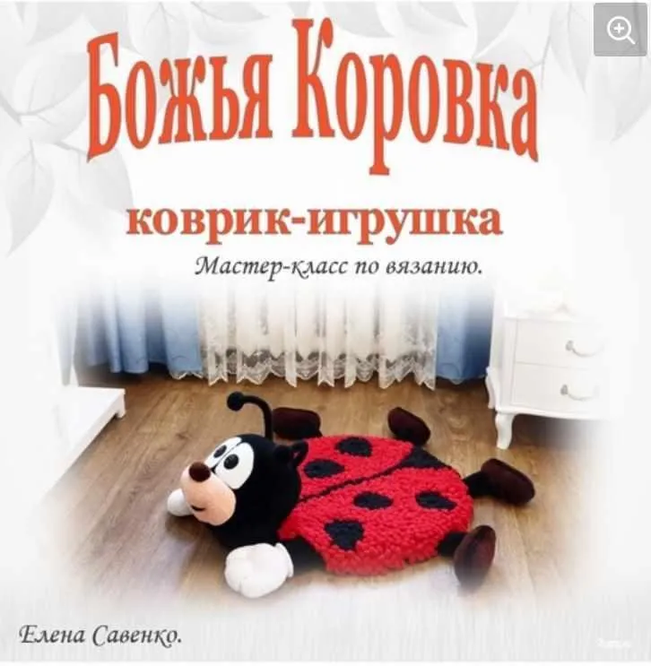 Коврик-игрушка Божья коровка (Елена Савенко)