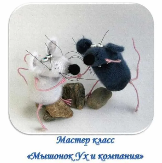 Мышонок Ух и компания (Вера Терекбаева)