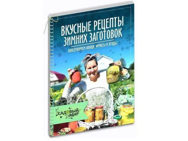 [Садовый мир] Вкусные рецепты зимних заготовок. Консервируем овощи, фрукты и ягоды. Тариф «Premium комплект»