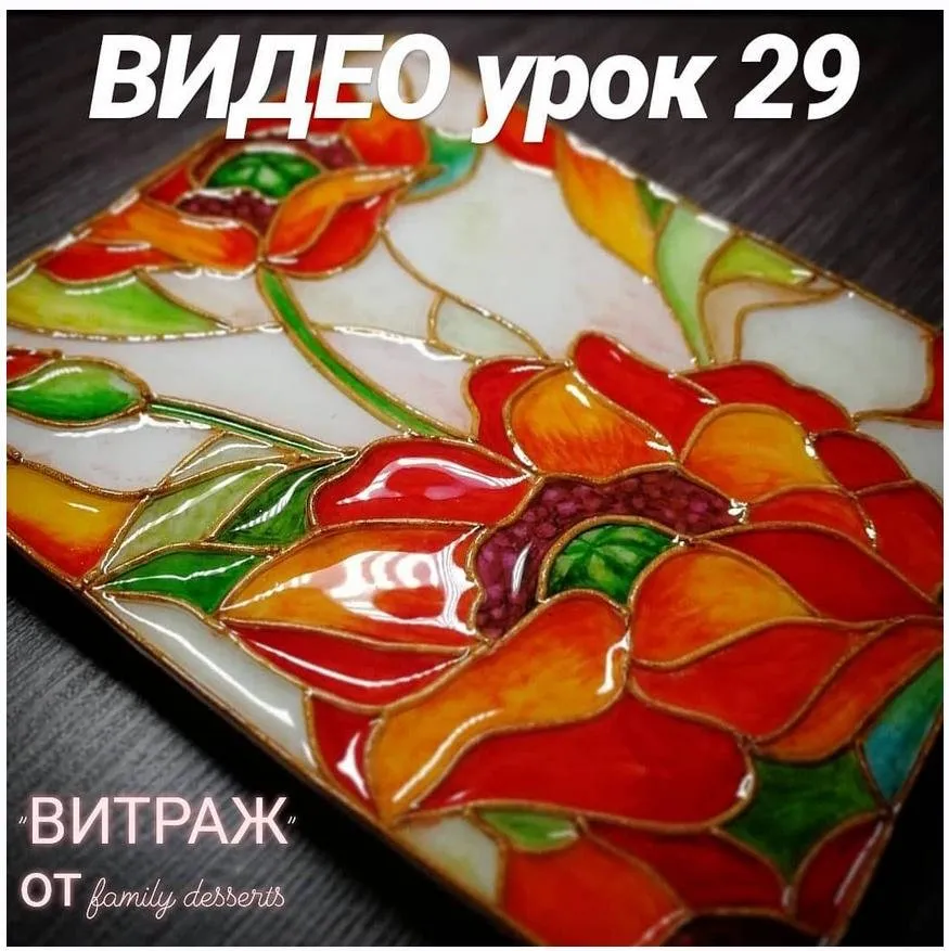 МК по росписи пряников - Витраж (Евгения Локтева)