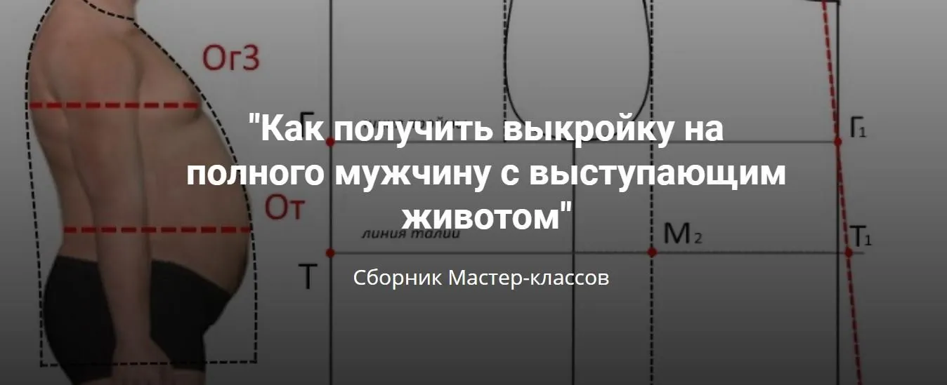 Как получить выкройку на полного мужчину с выступающим животом (Лариса Клепачева)