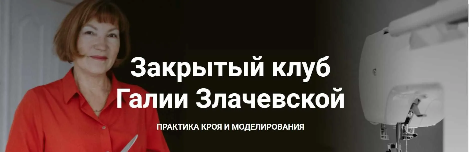 Закрытый клуб - 20. Апрель 2023 (Галия Злачевская)