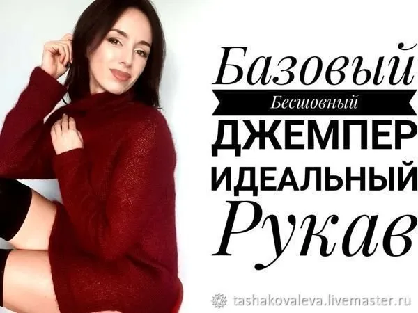 Cтильный бесшовный базовый свитер. Идеальный рукав (Natalia Kovaleva)