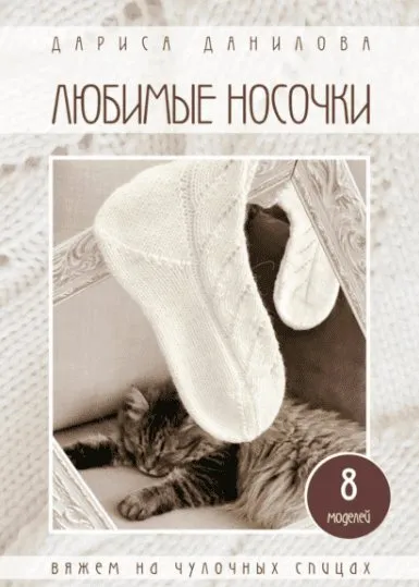 Любимые носочки (Дариса Данилова)