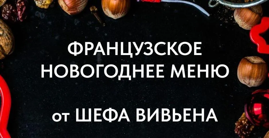 [chefvivien] Французское Новогоднее меню (Вивьен Лебекк)