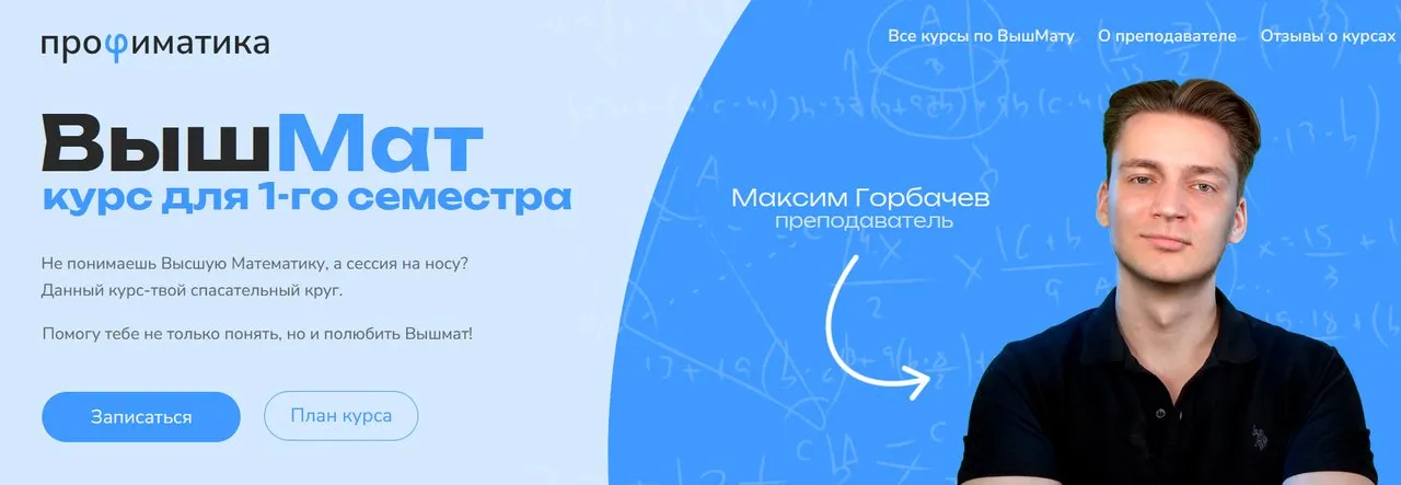 [Профиматика] ВышМат. Курс для 1-го семестра. Тариф Бог ВышМата (Максим Горбачев)