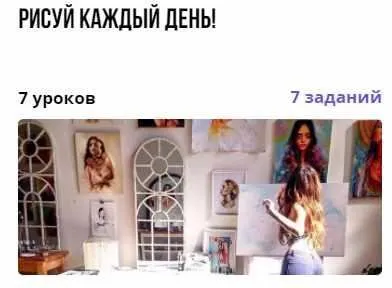 Курс «Рисуй каждый день!» (Маргарита Стешникова)